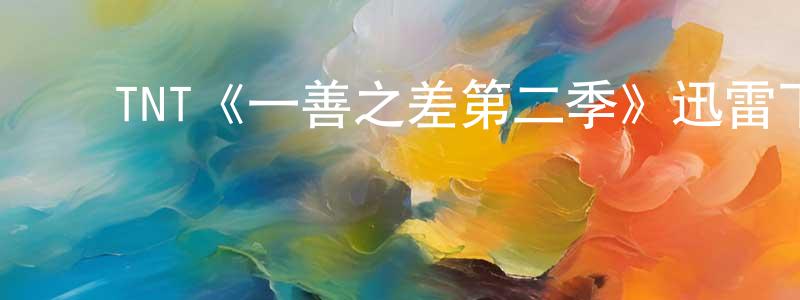影视迷常文胜的个人博客,TNT《一善之差第二季》迅雷下载/在线观看/百度云-都市/情感-美剧天堂